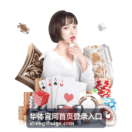 华体官网首页登录入口的账号登录入口位置示意